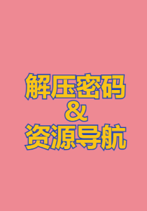 解压密码&资源导航